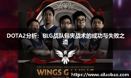 DOTA2分析：BLG战队包夹战术的成功与失败之道