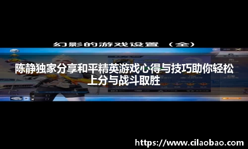 陈静独家分享和平精英游戏心得与技巧助你轻松上分与战斗取胜