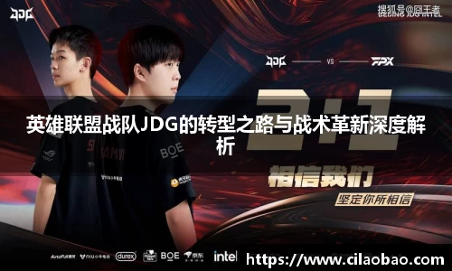 英雄联盟战队JDG的转型之路与战术革新深度解析