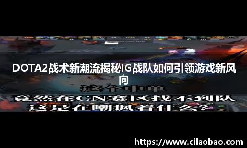 DOTA2战术新潮流揭秘IG战队如何引领游戏新风向