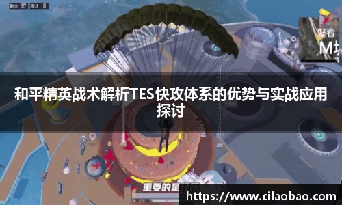 和平精英战术解析TES快攻体系的优势与实战应用探讨