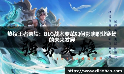 热议王者荣耀：BLG战术变革如何影响职业赛场的未来发展