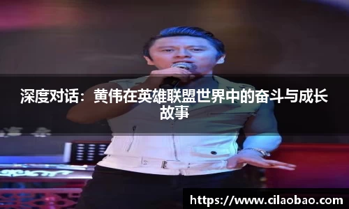 深度对话：黄伟在英雄联盟世界中的奋斗与成长故事