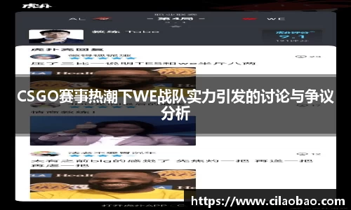 CSGO赛事热潮下WE战队实力引发的讨论与争议分析