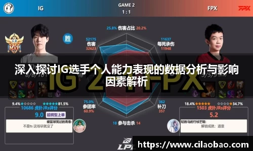 深入探讨IG选手个人能力表现的数据分析与影响因素解析
