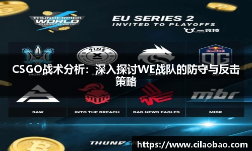 CSGO战术分析：深入探讨WE战队的防守与反击策略