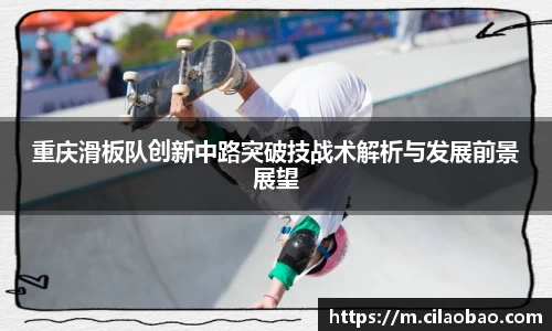 重庆滑板队创新中路突破技战术解析与发展前景展望