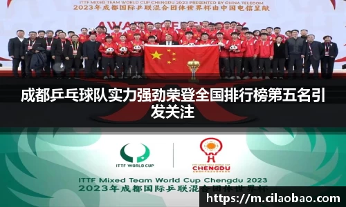 成都乒乓球队实力强劲荣登全国排行榜第五名引发关注