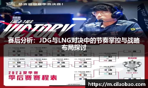 赛后分析：JDG与LNG对决中的节奏掌控与战略布局探讨