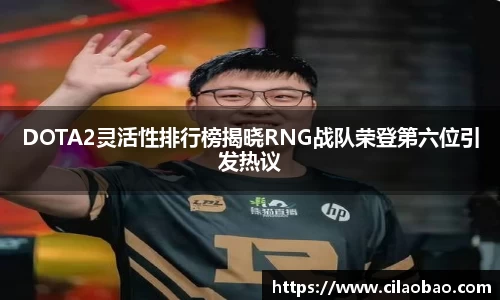 DOTA2灵活性排行榜揭晓RNG战队荣登第六位引发热议