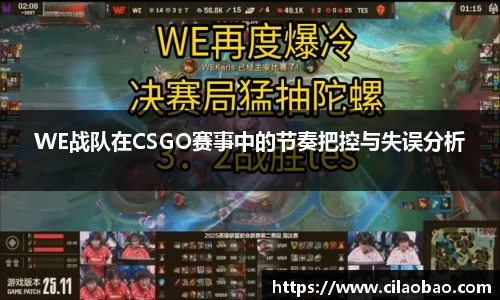 WE战队在CSGO赛事中的节奏把控与失误分析