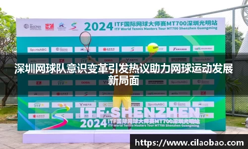 深圳网球队意识变革引发热议助力网球运动发展新局面