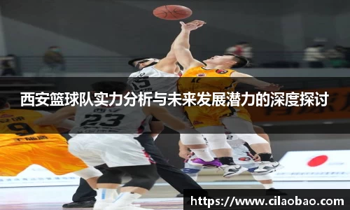 西安篮球队实力分析与未来发展潜力的深度探讨