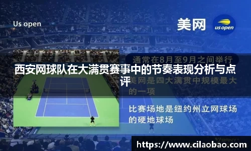 西安网球队在大满贯赛事中的节奏表现分析与点评