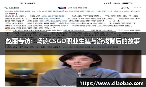 赵丽专访：畅谈CSGO职业生涯与游戏背后的故事