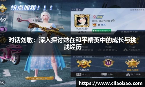 对话刘敏：深入探讨她在和平精英中的成长与挑战经历