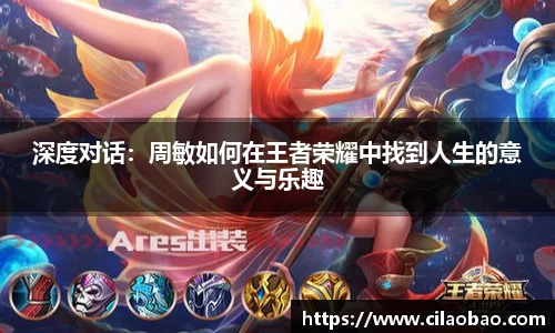 深度对话：周敏如何在王者荣耀中找到人生的意义与乐趣