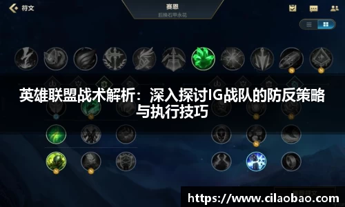 英雄联盟战术解析：深入探讨IG战队的防反策略与执行技巧