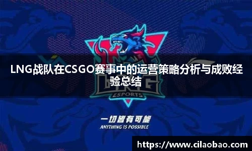 LNG战队在CSGO赛事中的运营策略分析与成败经验总结