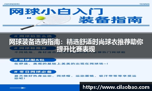 网球装备选购指南：精选舒适时尚球衣推荐助你提升比赛表现