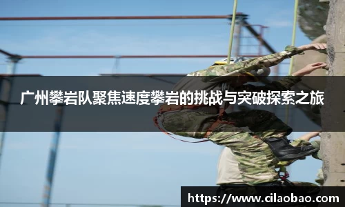 广州攀岩队聚焦速度攀岩的挑战与突破探索之旅