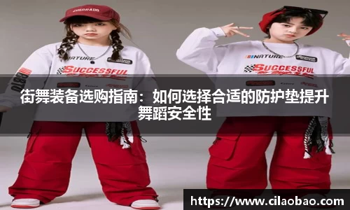 街舞装备选购指南：如何选择合适的防护垫提升舞蹈安全性