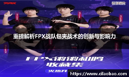 重磅解析FPX战队包夹战术的创新与影响力