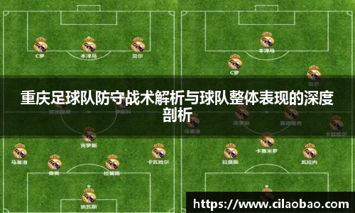 重庆足球队防守战术解析与球队整体表现的深度剖析