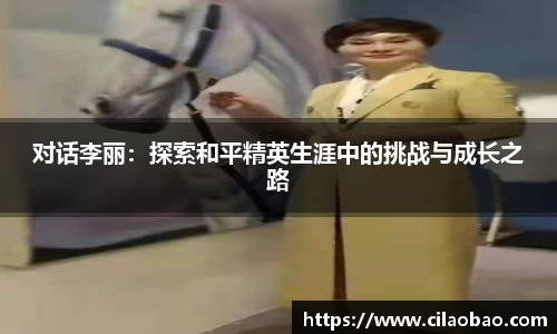 对话李丽：探索和平精英生涯中的挑战与成长之路