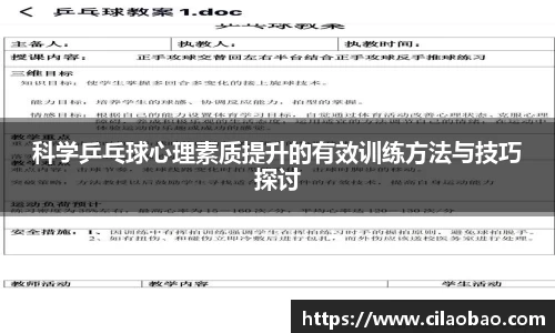 科学乒乓球心理素质提升的有效训练方法与技巧探讨
