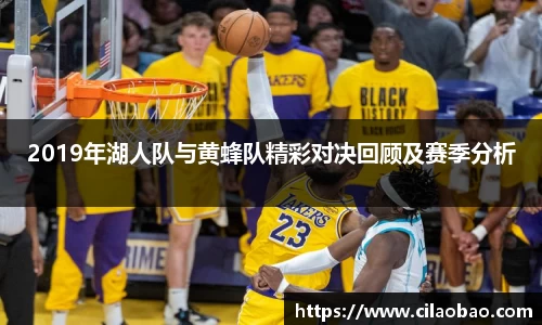 2019年湖人队与黄蜂队精彩对决回顾及赛季分析