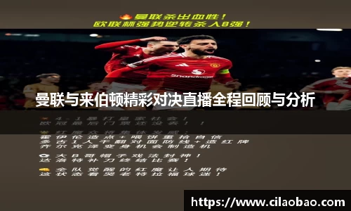 曼联与来伯顿精彩对决直播全程回顾与分析