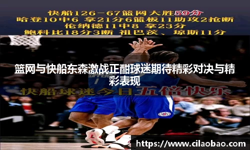 篮网与快船东森激战正酣球迷期待精彩对决与精彩表现