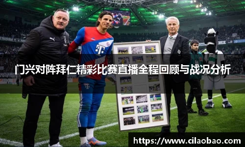 门兴对阵拜仁精彩比赛直播全程回顾与战况分析
