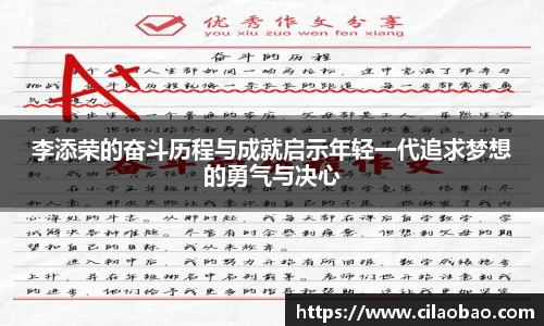 李添荣的奋斗历程与成就启示年轻一代追求梦想的勇气与决心