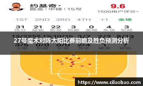 27号魔术对阵太阳比赛前瞻及胜负预测分析