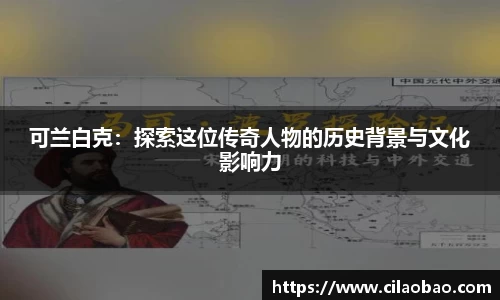 可兰白克：探索这位传奇人物的历史背景与文化影响力