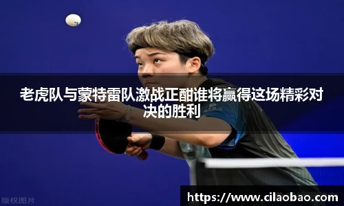 老虎队与蒙特雷队激战正酣谁将赢得这场精彩对决的胜利
