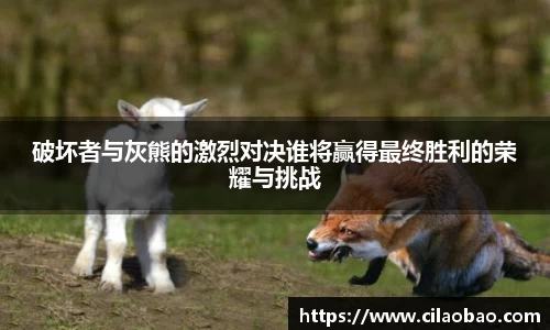 破坏者与灰熊的激烈对决谁将赢得最终胜利的荣耀与挑战