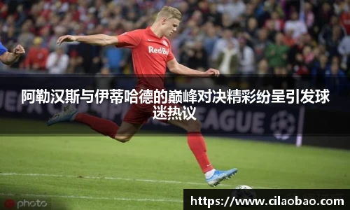 阿勒汉斯与伊蒂哈德的巅峰对决精彩纷呈引发球迷热议