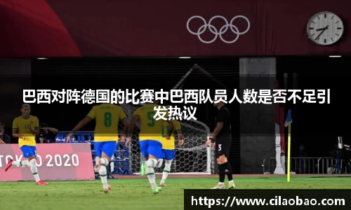 巴西对阵德国的比赛中巴西队员人数是否不足引发热议