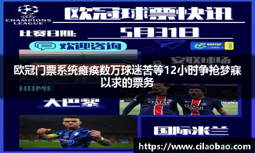 欧冠门票系统瘫痪数万球迷苦等12小时争抢梦寐以求的票务