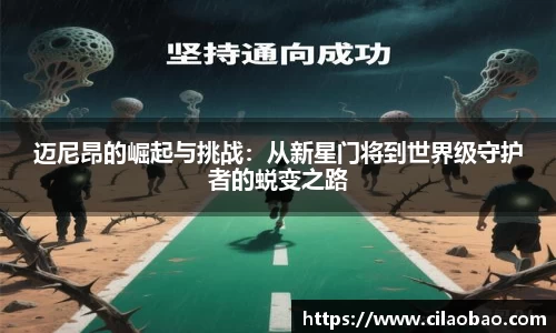 迈尼昂的崛起与挑战：从新星门将到世界级守护者的蜕变之路