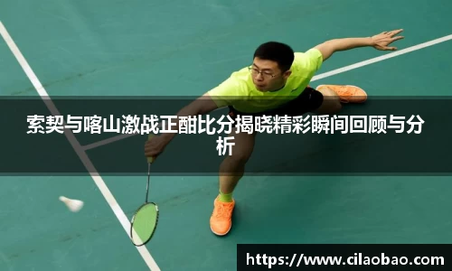 索契与喀山激战正酣比分揭晓精彩瞬间回顾与分析