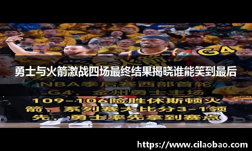 勇士与火箭激战四场最终结果揭晓谁能笑到最后