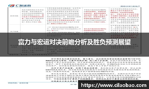 富力与宏运对决前瞻分析及胜负预测展望