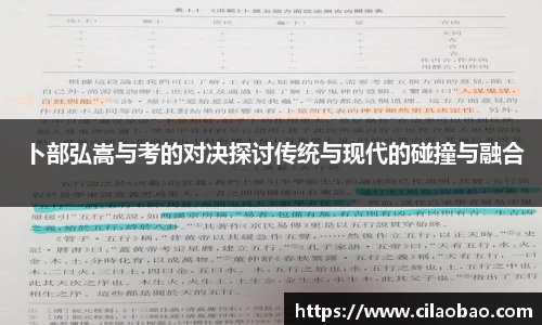 卜部弘嵩与考的对决探讨传统与现代的碰撞与融合