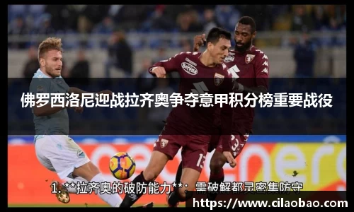 佛罗西洛尼迎战拉齐奥争夺意甲积分榜重要战役