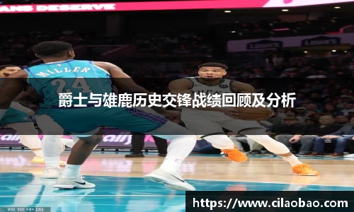 爵士与雄鹿历史交锋战绩回顾及分析