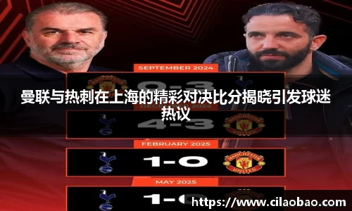 曼联与热刺在上海的精彩对决比分揭晓引发球迷热议
